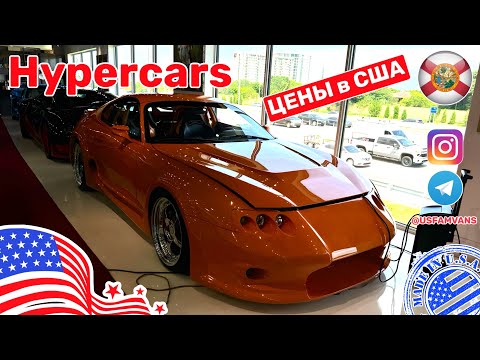 Видео: #622 Цены на автомобили в США, Hypercars с пробегом