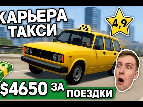 Видео: BeamNG.drive — Карьера таксиста #1 🚖 | Первая смена - рейтинг 4.9⭐