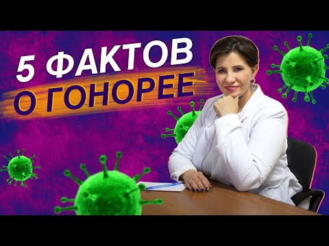 Видео: Гонорея симптомы и лечение