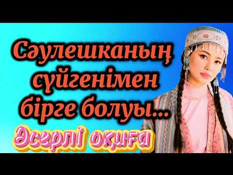 Видео: СӘУЛЕШКАНЫҢ СҮЙГЕНІМЕН БІРГЕ БОЛУЫ