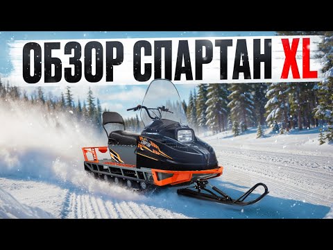 Видео: Снегоход СПАРТАН XL или БУРАН из будущего.