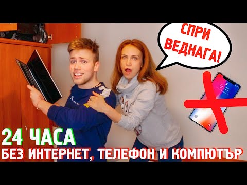 Видео: 24 ЧАСА БЕЗ ИНТЕРНЕТ И ТЕЛЕФОН - ЕКСПЕРИМЕНТ!! ИЗДЪРЖАХ ЛИ?