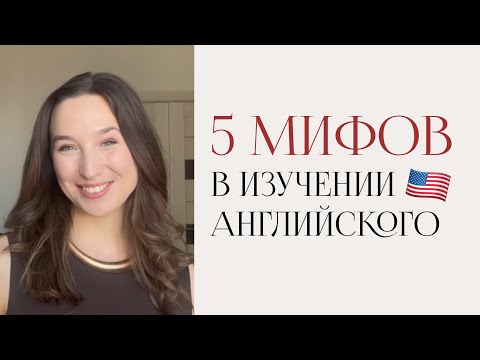 Видео: 5 мифов в изучении английского 🇺🇸