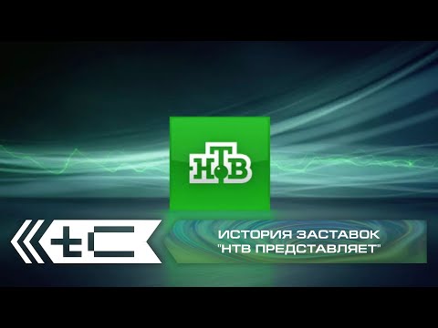 Видео: История заставок "НТВ представляет"
