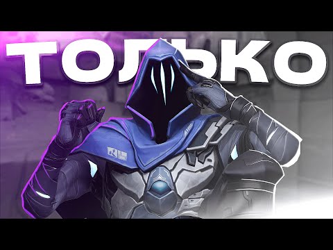 Видео: Я ИГРАЛ ТОЛЬКО на ОМЕНЕ ЧТОБЫ ПОДНЯТЬ РАНГ в VALORANT