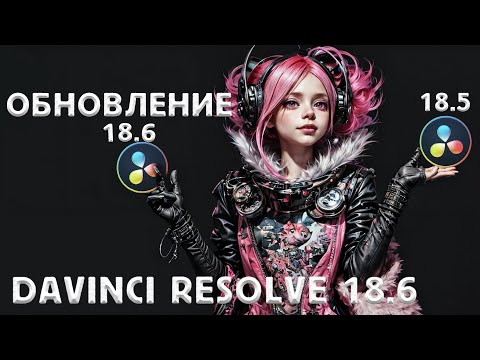 Видео: Что нового в Davinci Resolve 18.6