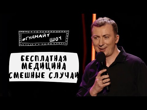 Видео: Бесплатная Медицина - В ЖИВЫХ Остаются Самые Сообразительные Пациенты - #ГудНайтШоу Квартал 95