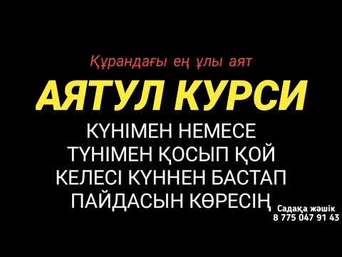 Видео: Аятул курсиді қосып қойыңыз пайдасын көресіз 1) Аятул курси🕌🕋