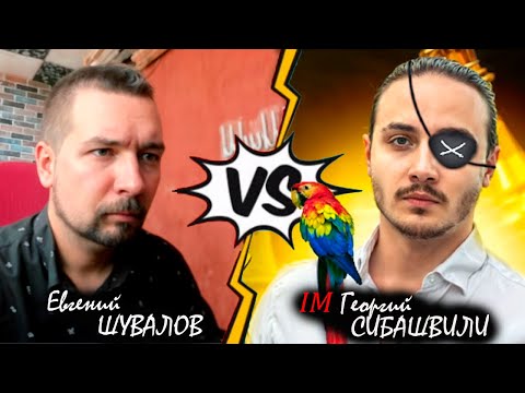 Видео: Евгений ШУВАЛОВ 🆚 IM Георгий СИБАШВИЛИ 💀 Пешка-приманка и буря в Меранском море!