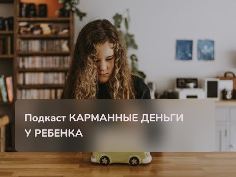 Видео: Подкаст «Карманные деньги у ребенка»