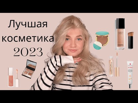 Видео: Лучшая косметика 2023. Бюджетные и люксовые фавориты декоративной косметики.