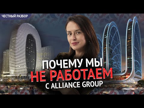 Видео: Стоит ли покупать апартаменты от Alliance group. Честный разбор.