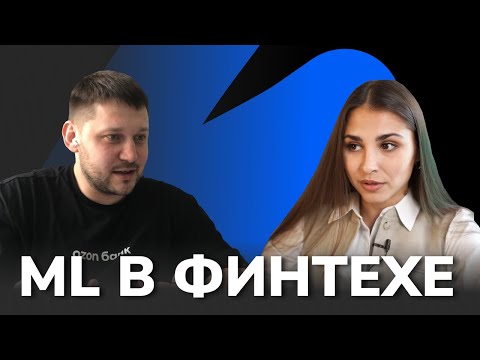 Видео: Как устроен Data Science в финтехе / Секреты карьерного роста в IT от Chief Data Officer