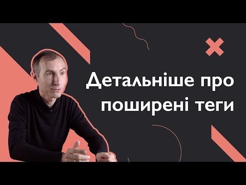 Видео: Детальніше про поширені теги | Основи веб-розробки