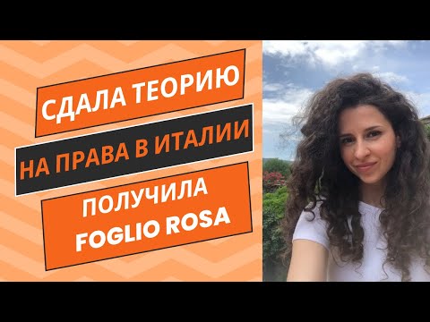 Видео: 2024 Мой опыт сдачи теории на права в Италии | Цена | Реально ли сдать с уровнем А2 по итальянскому