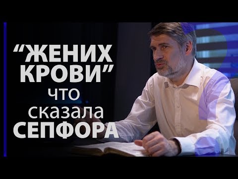 Видео: "Жених крови" — что сказала Сепфора? Исход 4:24