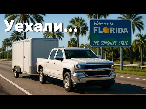 Видео: ПЕРЕЕЗД ЧЕРЕЗ 12 ШТАТОВ