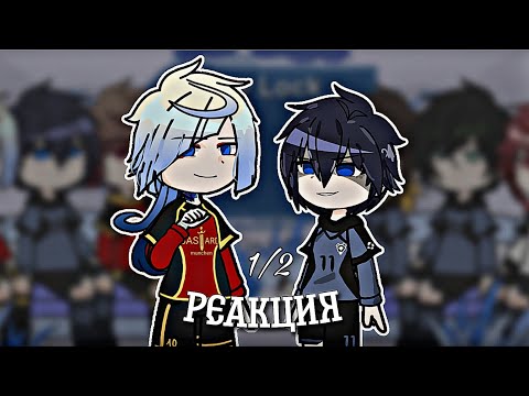 Видео: Blue lock react to Isagi Yoichi/Реакция блю лок на Исаги Йоичи (+Кайзер) (1/2)