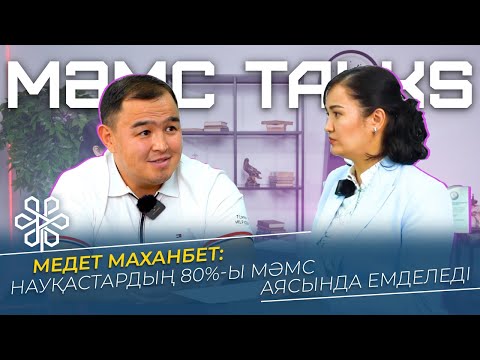 Видео: Оториноларинголог Медет Маханбет: «Науқастардың 80%-ы МӘМС аясында емделеді»