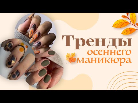 Видео: Тренды осеннего маникюра