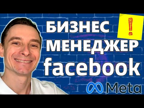 Видео: 🔥 Как Создать Бизнес Менеджер Фейсбук 🚀 Создание Бизнес Портфолио в Facebook с Нуля в 2025 году 😱