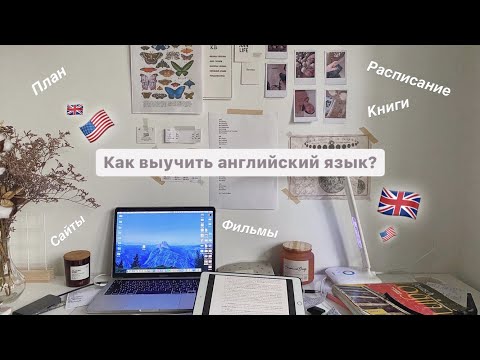 Видео: Как выучить английский язык | советы, сайты, план, фильмы, приложения