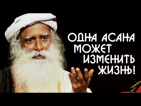 Видео: Всего одна Асана может изменить вашу жизнь - Асана Сиддхи | Садхгуру на Русском