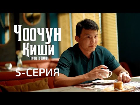 Видео: ЧООЧУН КИШИ 2-СЕЗОН | 5-СЕРИЯ
