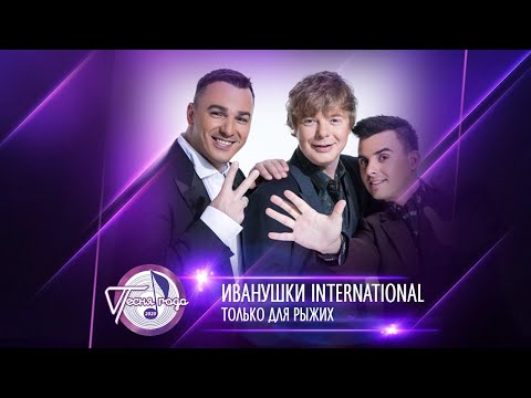 Видео: Иванушки International — «Только для рыжих» («Песня года 2020»)