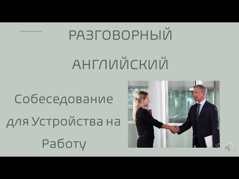 Видео: Разговорный английский, собеседование для устройства на работу
