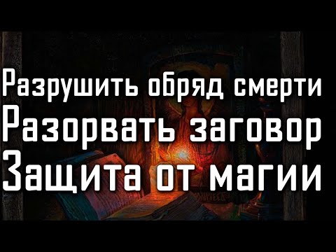 Видео: ОСТАНОВИТЬ РИТУАЛ ПРОТИВ ВАС