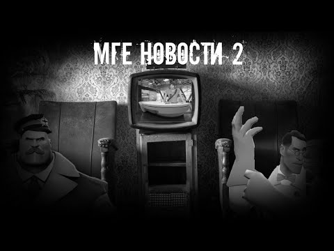 Видео: МГЕ новости 2 † MGE страшилки на ночь †