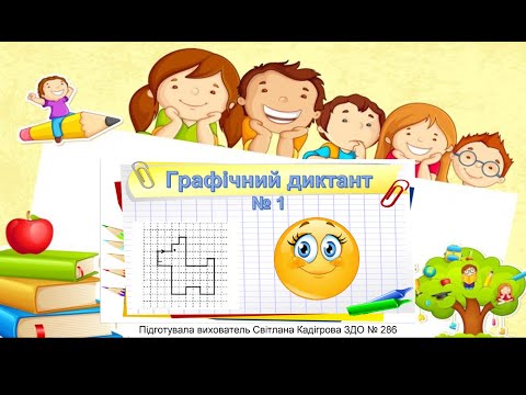 Видео: Графічний диктант №1 "Цуценя"