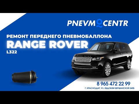 Видео: Ремонт переднего пневмобаллона Land Rover Range Rover L322 Vogue