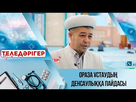 Видео: «Теледәрігер». Ораза ұстаудың денсаулыққа пайдасы