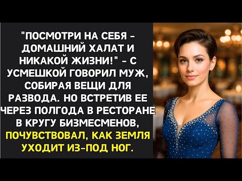 Видео: Серая мышь - называл муж и бросил. А увидев ее преображение, упал на колени