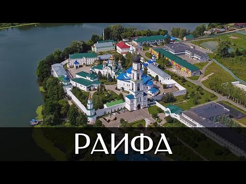 Видео: Посёлок Местечко Раифа | Достопримечательности | Республика Татарстан