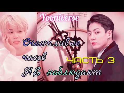 Видео: Счастливые часов не наблюдают/ часть 3/Yooniverse/#bts#озвучкаbts#фанфикибтс