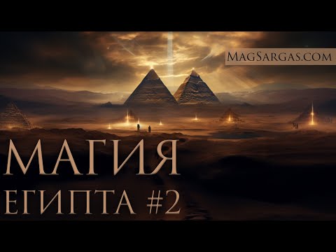 Видео: Древний Египет #2 - Магические Ритуалы (От Фараона до Простолюдина) - Маг Саргас