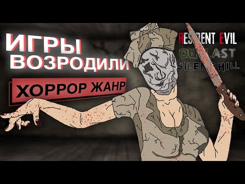 Видео: КАК ИГРЫ ВОЗРОДИЛИ ХОРРОР ЖАНР / SILENT HILL, OUTLAST, RESIDENT EVIL, CONDEMNED CRIMINAL ORIGINS