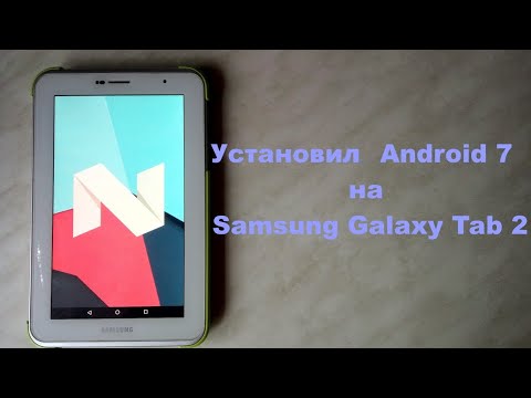 Видео: Как установить Android 7 на Samsung Galaxy Tab 2 GT-P3100