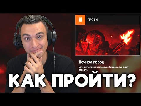 Видео: КАК ЛЕГКО ПРОЙТИ НОЧНОЙ ГОРОД ПРОФИ в Warface! ГАЙД