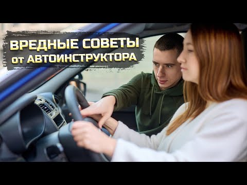 Видео: ВРЕДНЫЕ СОВЕТЫ от АВТОИНСТРУКТОРА или КАК ЕЗДИТЬ НЕБЕЗОПАСНО