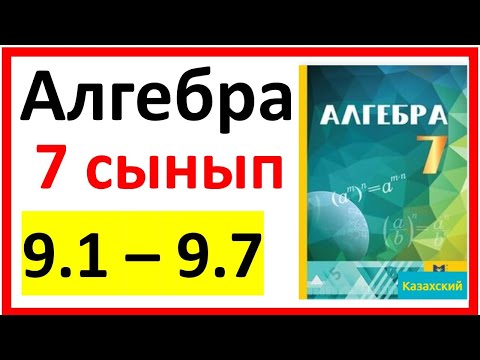 Видео: Алгебра 7 сынып 9.1 - 9.7  есеп шешуі