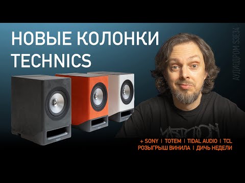 Видео: НОВОСТИ HI-FI | МУЗЫКАЛЬНЫЕ ВИДЕО | ПЛЕЙЛИСТ НЕДЕЛИ | РОЗЫГРЫШ ВИНИЛА | АУДИОДРОМ S3E34