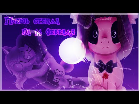 Видео: Поешь стекла на 14 февраля