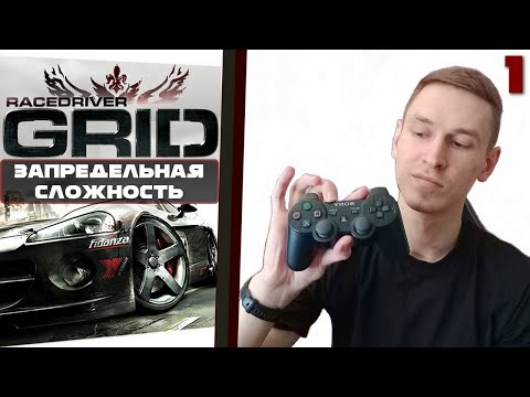 Видео: Теряю надежды на победу на ВЫСОКОЙ СЛОЖНОСТИ в Race Driver GRID прохождение на PS3 | ДЕНЬ 1