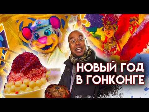 Видео: Как отмечают Китайский Новый год / Антон Зайцев в Гонконге