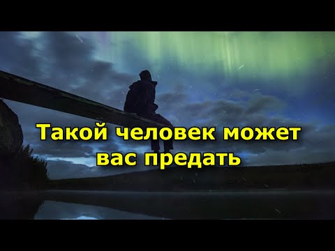 Видео: Такой человек может вас предать
