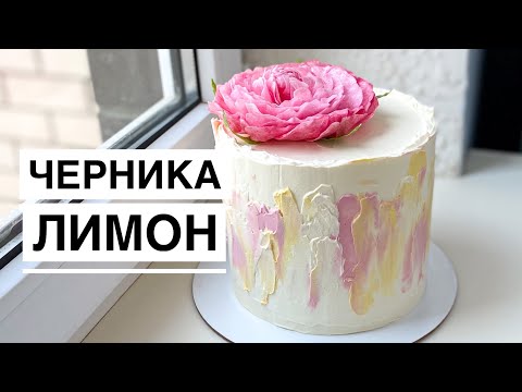 Видео: Торт ЧЕРНИКА ЛИМОН | Легкий летний вкус